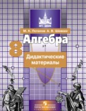 Алгебра 8 класс дидактические материалы Потапов М.К.