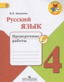 Русский язык 4 класс проверочные работы Канакина В.П.