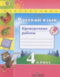 Русский язык 4 класс проверочные работы Михайлова С.Ю.