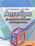 Алгебра 7 класс дидактические материалы Евстафьева Л.П.