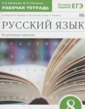 Русский язык 8 класс рабочая тетрадь Бабайцева В.В. (углублённый уровень)