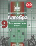 Алгебра 9 класс тематические тесты ОГЭ Чулков П.В.