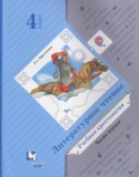 Литературное чтение 4 класс Ефросинина хрестоматия