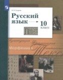 Русский язык 10 класс Гусарова И.В.
