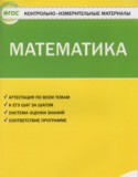 Математика 1 класс контрольно-измерительные материалы Ситникова Т.Н.