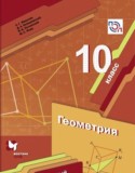 Геометрия 10 класс Мерзляк А.Г. (базовый уровень)