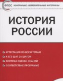 История России 8 класс контрольно-измерительные материалы Волкова К.В.