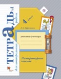 Литературное чтение 4 класс Ефросинина тетрадь для контрольных работ