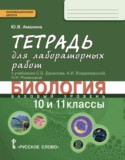 Биология 10-11 класс Амахина (Данилов) лабораторные работы