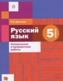 Русский язык 5 класс контрольные и проверочные работы Донскова О.В.