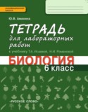 Биология 6 класс Амахина (Исаева) тетрадь для лабораторных работ