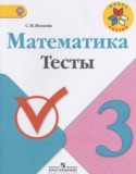 Математика 3 класс тесты Волкова С.И.