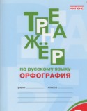 Русский язык 5 класс Тренажер (орфография) Александрова Е.С.