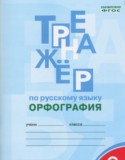 Русский язык 6 класс Тренажер (орфография) Александрова Е.С.