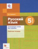 Русский язык 5 класс Рабочая тетрадь Словарные слова без ошибок Ерёмина О.А.