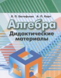 Алгебра 8 класс дидактические материалы Евстафьева Л.П.