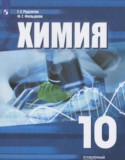 Химия 10 класс Рудзитис Г.Е. (углублённый уровень)