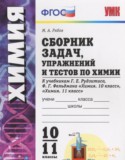 Химия 10-11 классы сборник задач Рябов М.А.