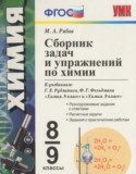 Химия 8-9 классы сборник задач Рябов М.А.