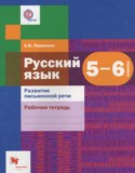 Русский язык 5-6 классы рабочая тетрадь (Развитие письменной речи) Левинзон А.И.
