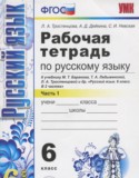 Русский язык 6 класс рабочая тетрадь Тростенцова Л.А.