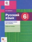 Русский язык 6 класс рабочая тетрадь Словарные слова без ошибок Ерёмина О.А.