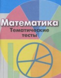 Математика 6 класс тематические тесты Кузнецова Л.В. 