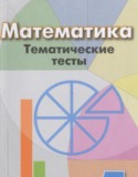 Математика 5 класс тематические тесты Кузнецова Л.В. 