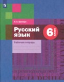 Русский язык 6 класс рабочая тетрадь Шапиро Н.А.