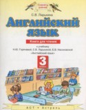 Английский язык 3 класс книга для чтения Ларькина С.В.