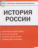 История России 7 класс контрольно-измерительные материалы Волкова К.В.