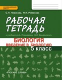 Биология 5 класс Новикова (Плешаков) тетрадь