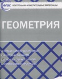 Геометрия 10 класс контрольно-измерительные материалы Рурукин А.Н.