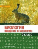 Биология 5 класс Плешаков Введенский