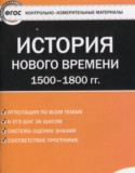 История Нового времени 7 класс контрольно-измерительные материалы Волкова К.В.