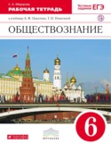 Обществознание 6 класс Федорова (Никитин) тетрадь