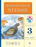Литературное чтение 3 класс Грехнева