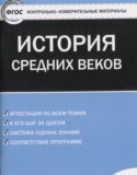 История Средних веков 6 класс контрольно-измерительные материалы Волкова К.В. 