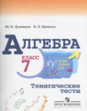 Алгебра 7 класс тематические тесты Дудницын Ю.П.