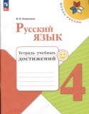 Русский язык 4 класс тетрадь учебных достижений Канакина В.П.