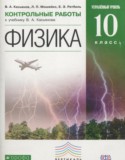 Физика 10 класс контрольные работы Касьянов В.А. (углублённый уровень)