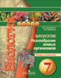 Биология 7 класс Сухорукова тетрадь-экзаменатор