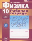 Физика 10 класс рабочая тетрадь Тихомирова С.А. (базовый и углублённый уровни)