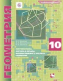 Геометрия 10 класс Мерзляк А.Г. (углублённый уровень)