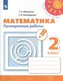 Математика 2 класс проверочные работы Миракова Т.Н.