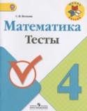 Математика 4 класс тесты Волкова С.И.