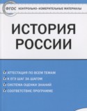 История России 6 класс контрольно-измерительные материалы Волкова К.В.