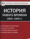 История Нового времени 8 класс контрольно-измерительные материалы Волкова К.В.