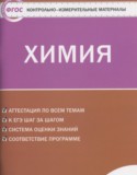 Химия 9 класс контрольно-измерительные материалы Стрельникова Е.Н.