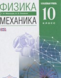 Физика 10 класс Механика Мякишев Г.Я. (углублённый уровень)